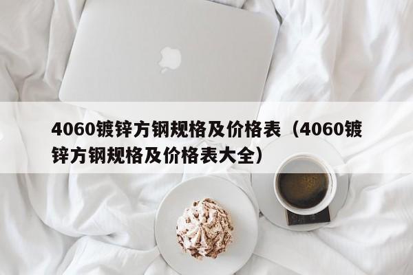 4060镀锌方钢规格及价格表（4060镀锌方钢规格及价格表大全）