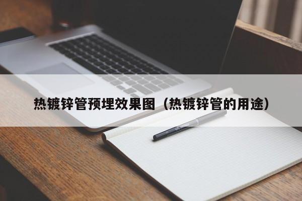 热镀锌管预埋效果图（热镀锌管的用途）