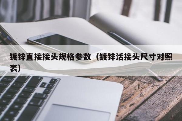 镀锌直接接头规格参数（镀锌活接头尺寸对照表）