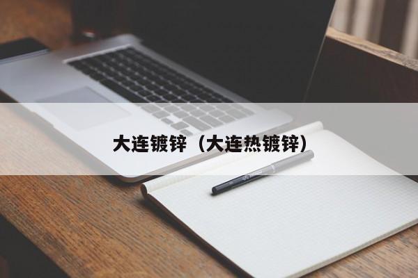 大连镀锌（大连热镀锌）
