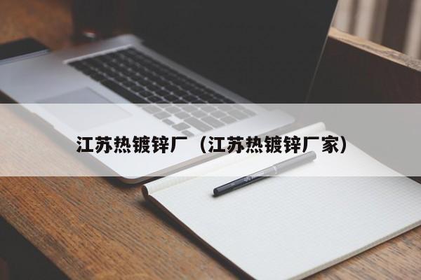 江苏热镀锌厂（江苏热镀锌厂家）
